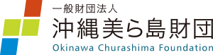 一般財団法人 沖縄美ら島財団