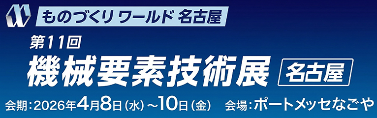 ものづくりワールド名古屋　第11回機械要素技術展