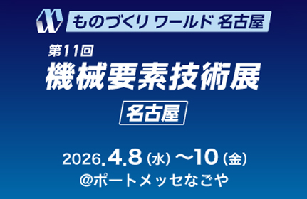 【ものづくりワールド名古屋 出展のお知らせ】